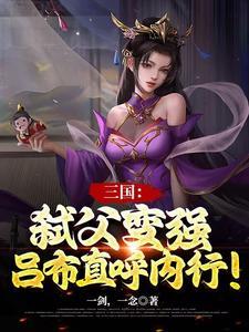 三国:弑父变强,吕布直呼内行!