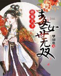 将宠天下：毒女世无双